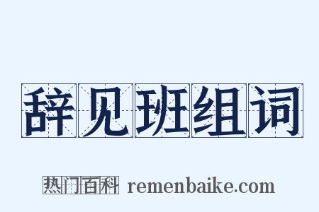 辞见班组词是什么意思的图片